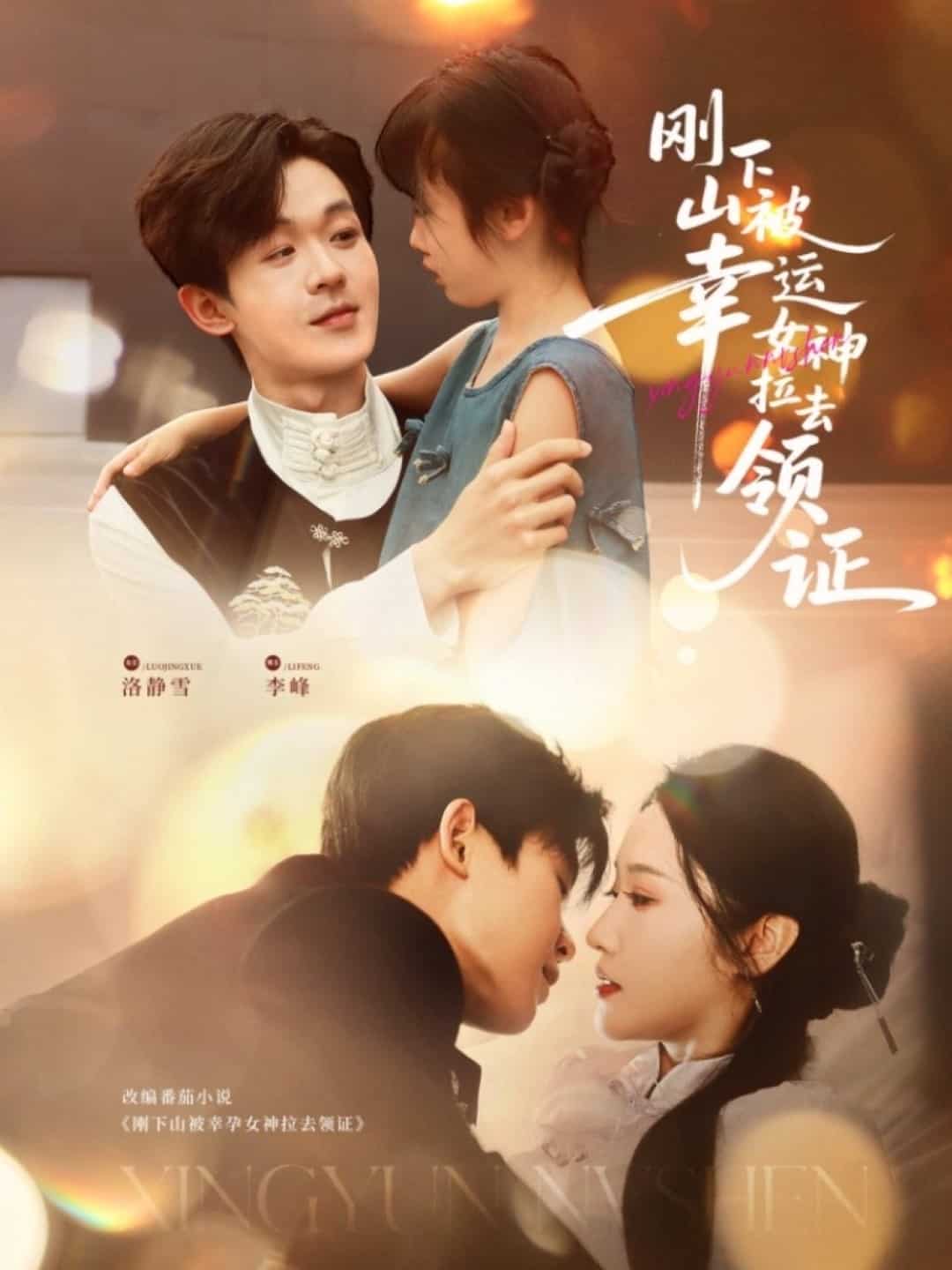 刚下山被幸运女神拉去领证海报