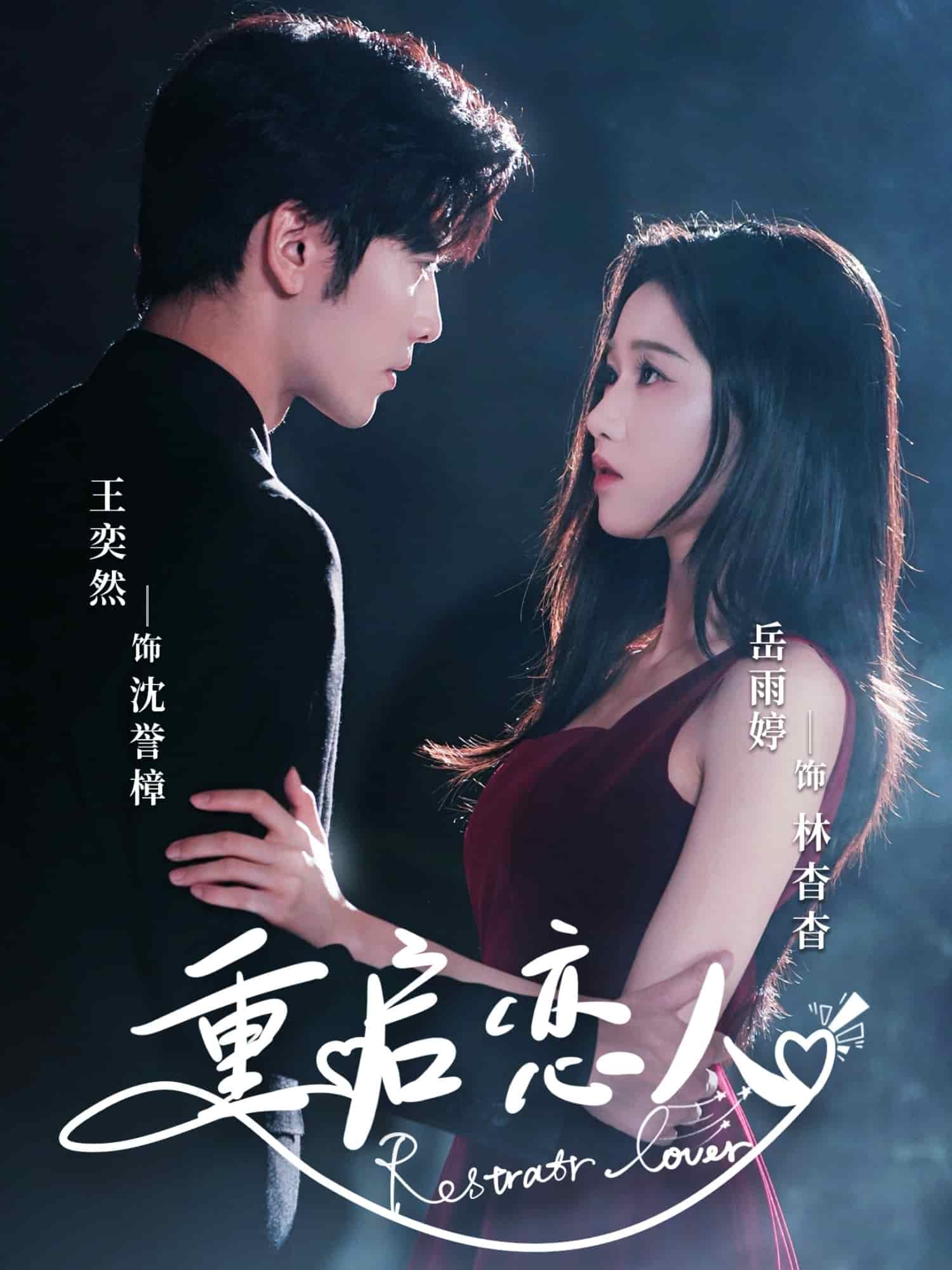 重启恋人海报