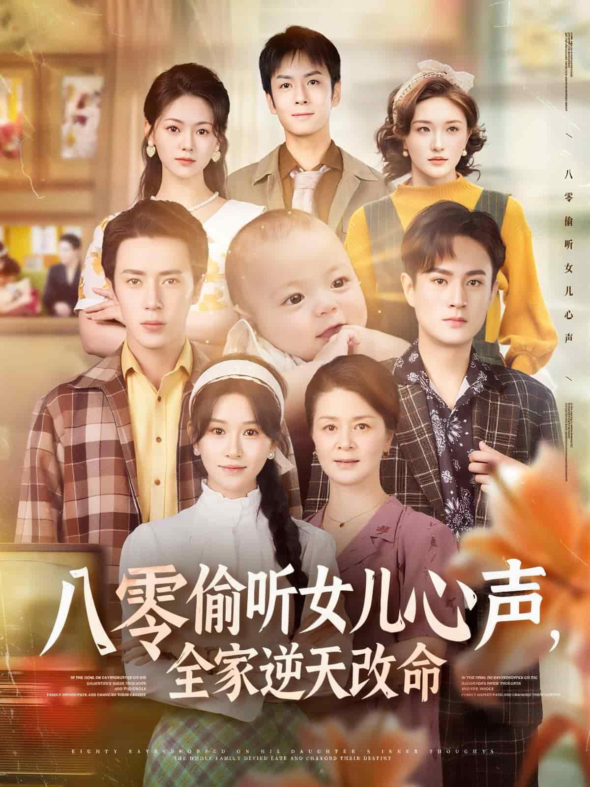 八零偷听女儿心声，全家逆天改命海报