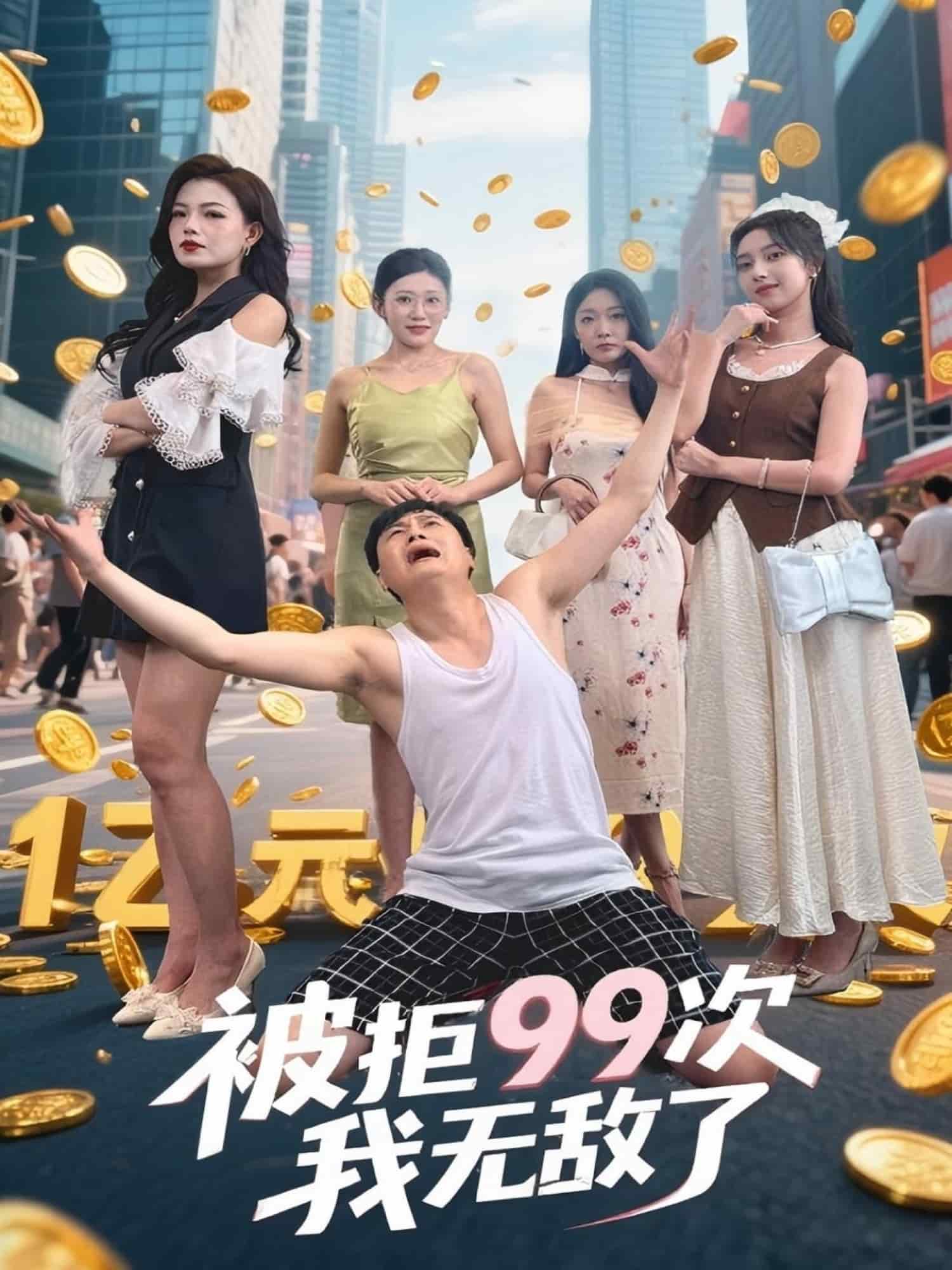 被拒99次我无敌了海报