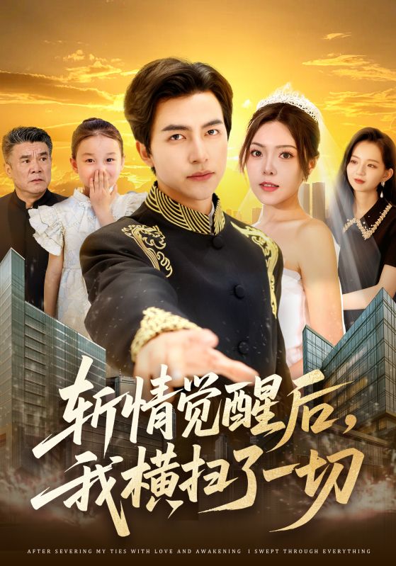 斩情觉醒后，我横扫了一切海报