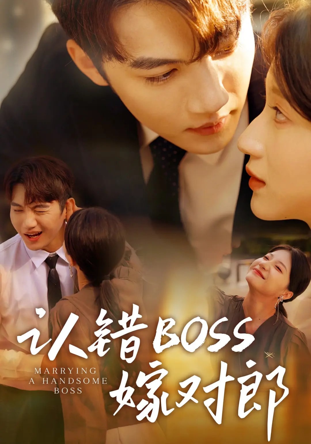 认错boss嫁对郎海报