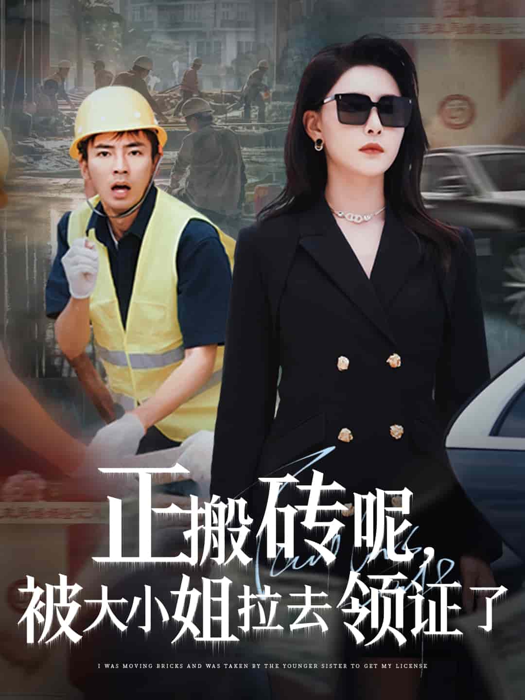 正搬砖呢，被大小姐拉去领证了海报