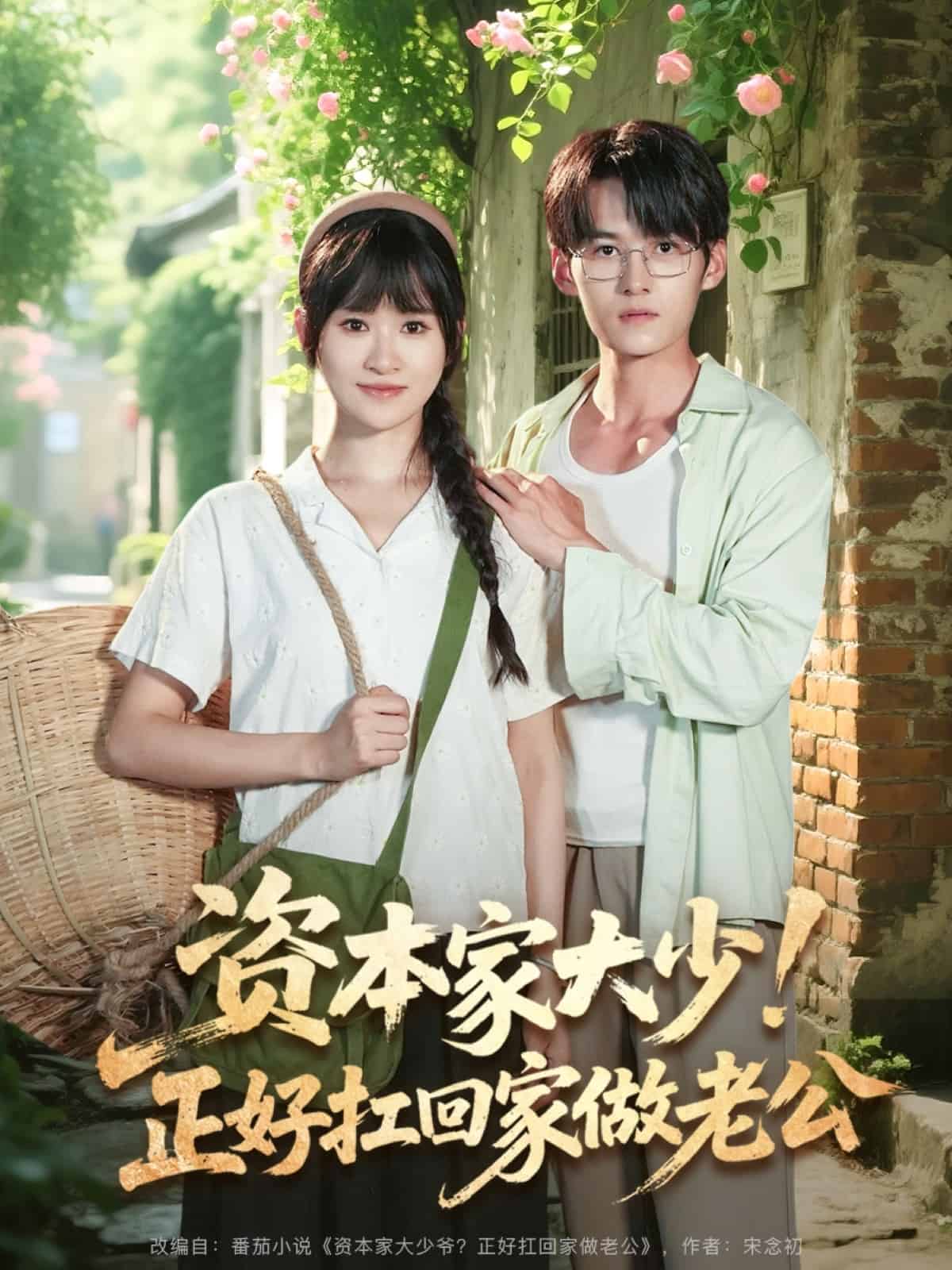 资本家大少正好扛回家做老公海报