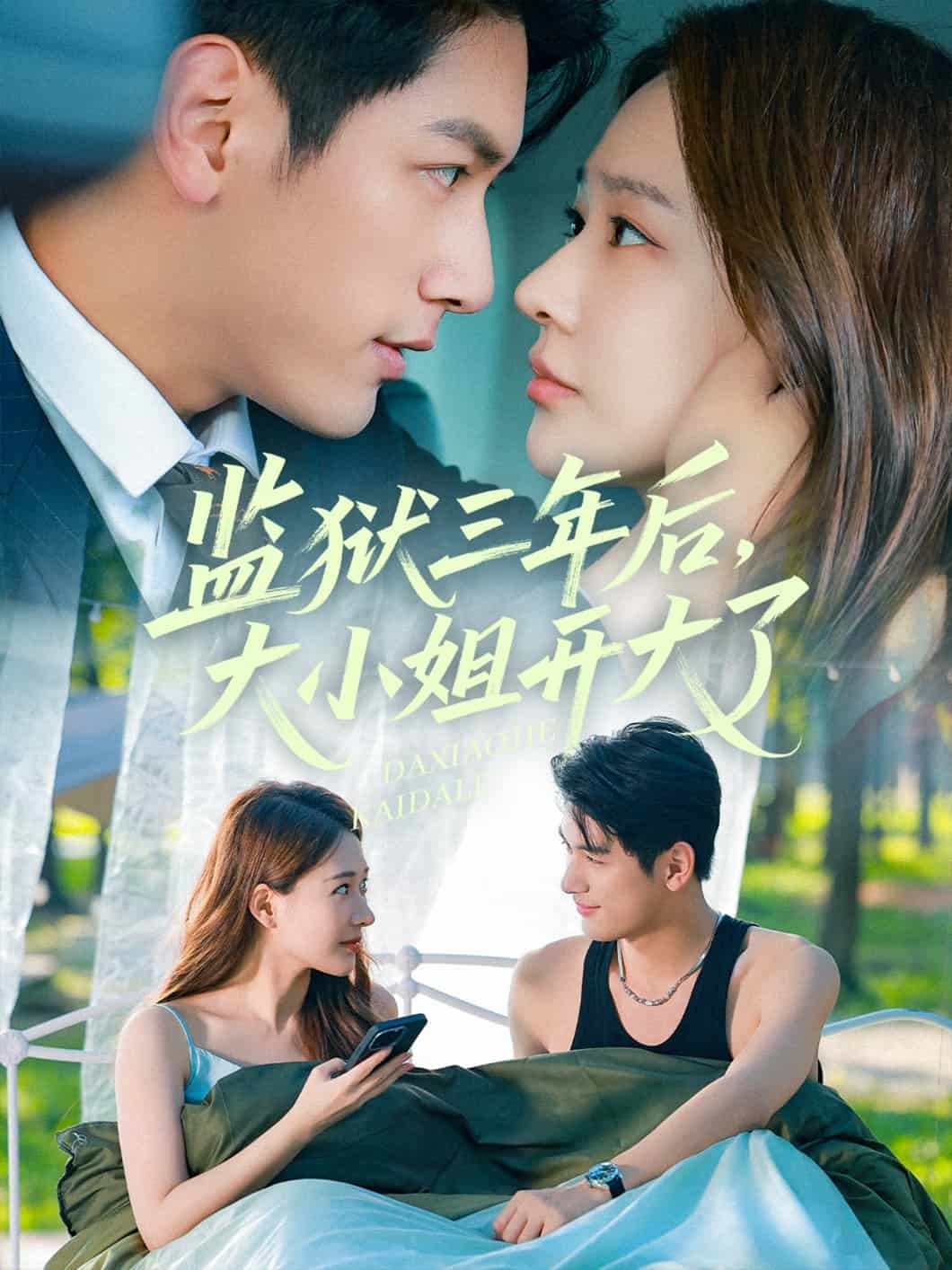 监狱三年后大小姐开大了海报