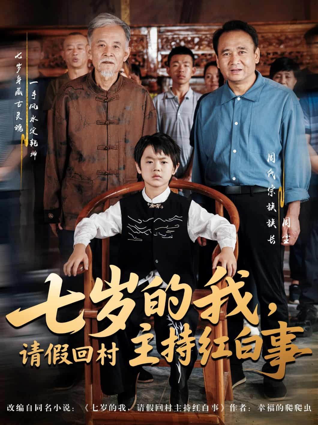 七岁的我，请假回村主持红白事海报