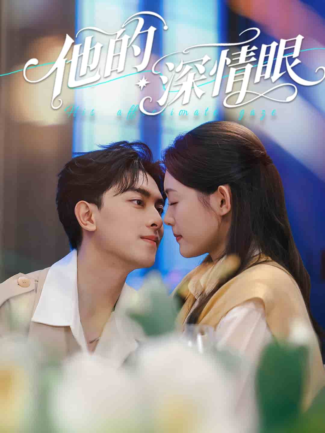 他的深情眼海报