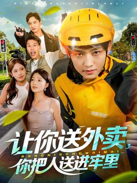 让你送外卖，你把人送进牢里海报