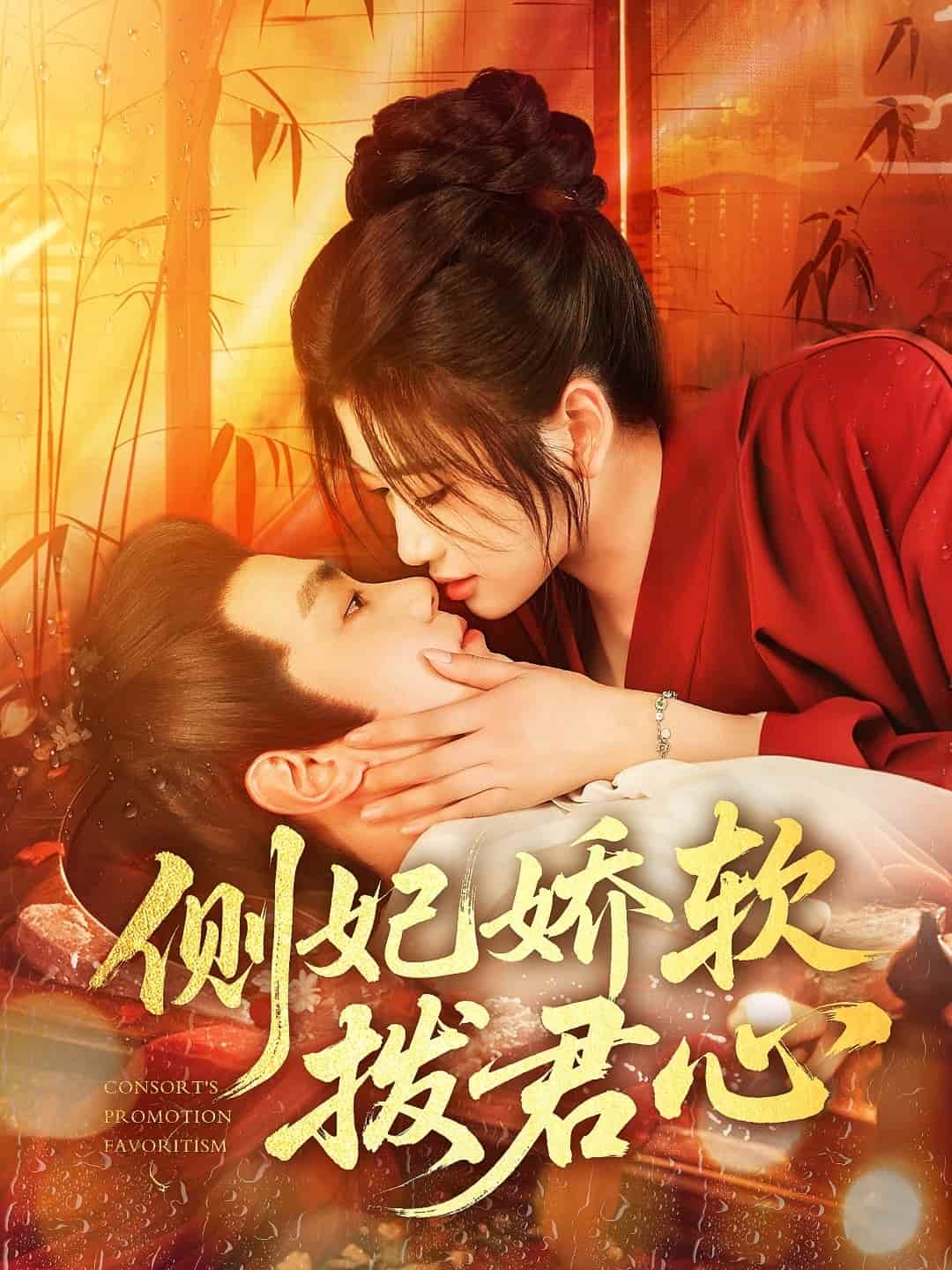 侧妃娇软拨君心海报