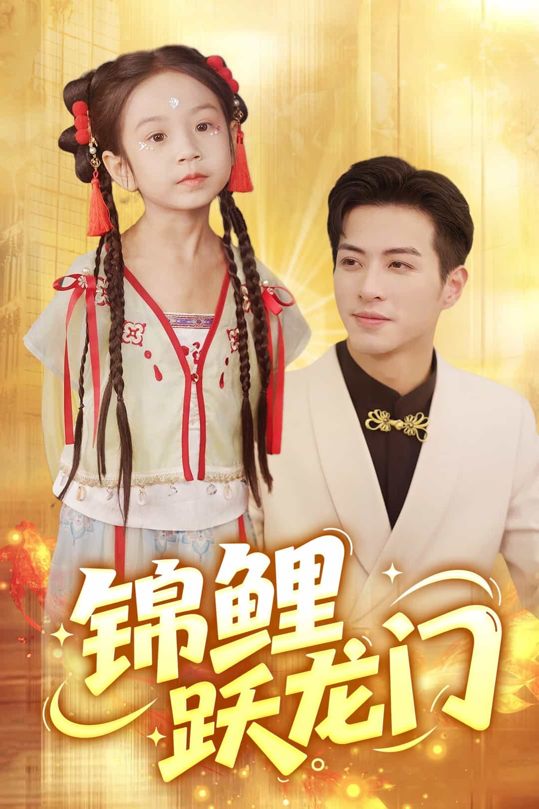 锦鲤跃龙门海报