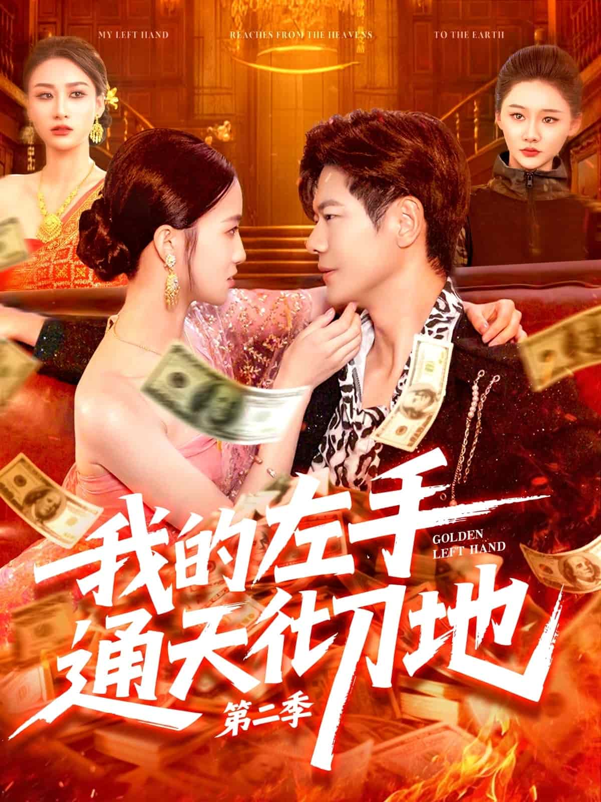 我的左手通天彻地第二季海报