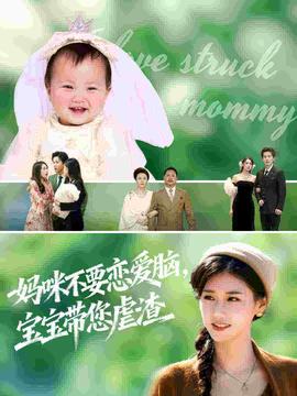 妈咪不要恋爱脑宝宝带您虐渣海报