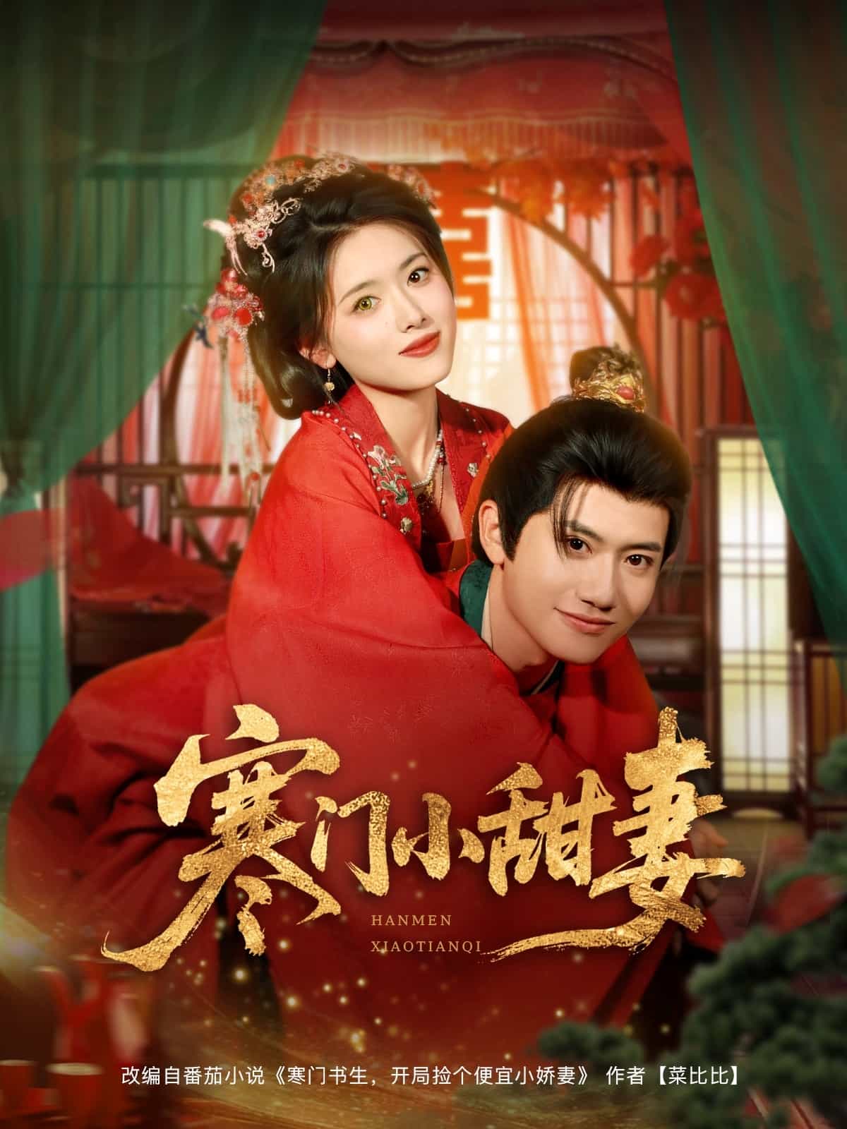 寒门小甜妻海报