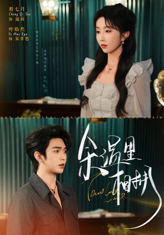 余温里相拥海报