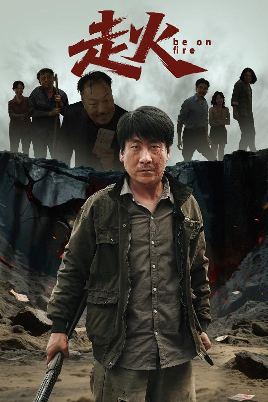 走火（短剧版）海报