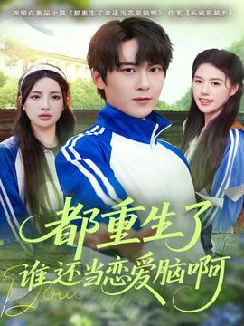 都重生了谁还当恋爱脑啊海报