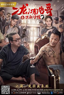 二龙湖浩哥之江湖学院2海报