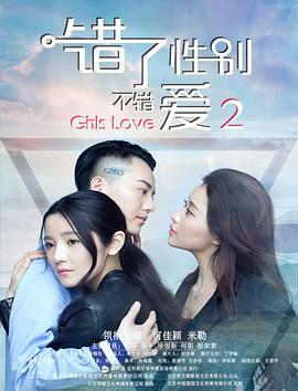 错了性别，不错爱2海报