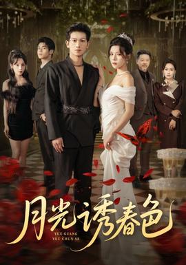 月光诱春色海报