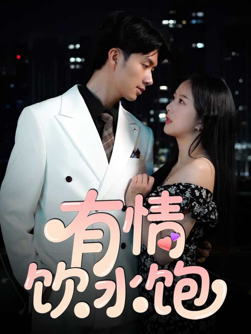 有情饮水饱（短剧版）海报