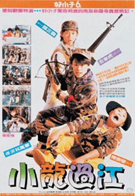 好小子6：小龙过江海报