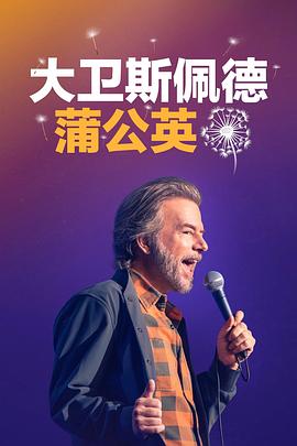 大卫·斯佩德：蒲公英海报