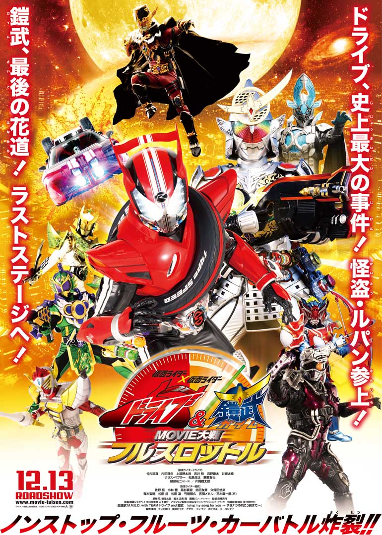 假面骑士驰骑与铠武 电影大战 全力出击海报