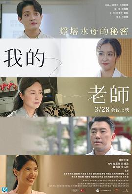 我的老师-首部曲：灯塔水母的秘密海报