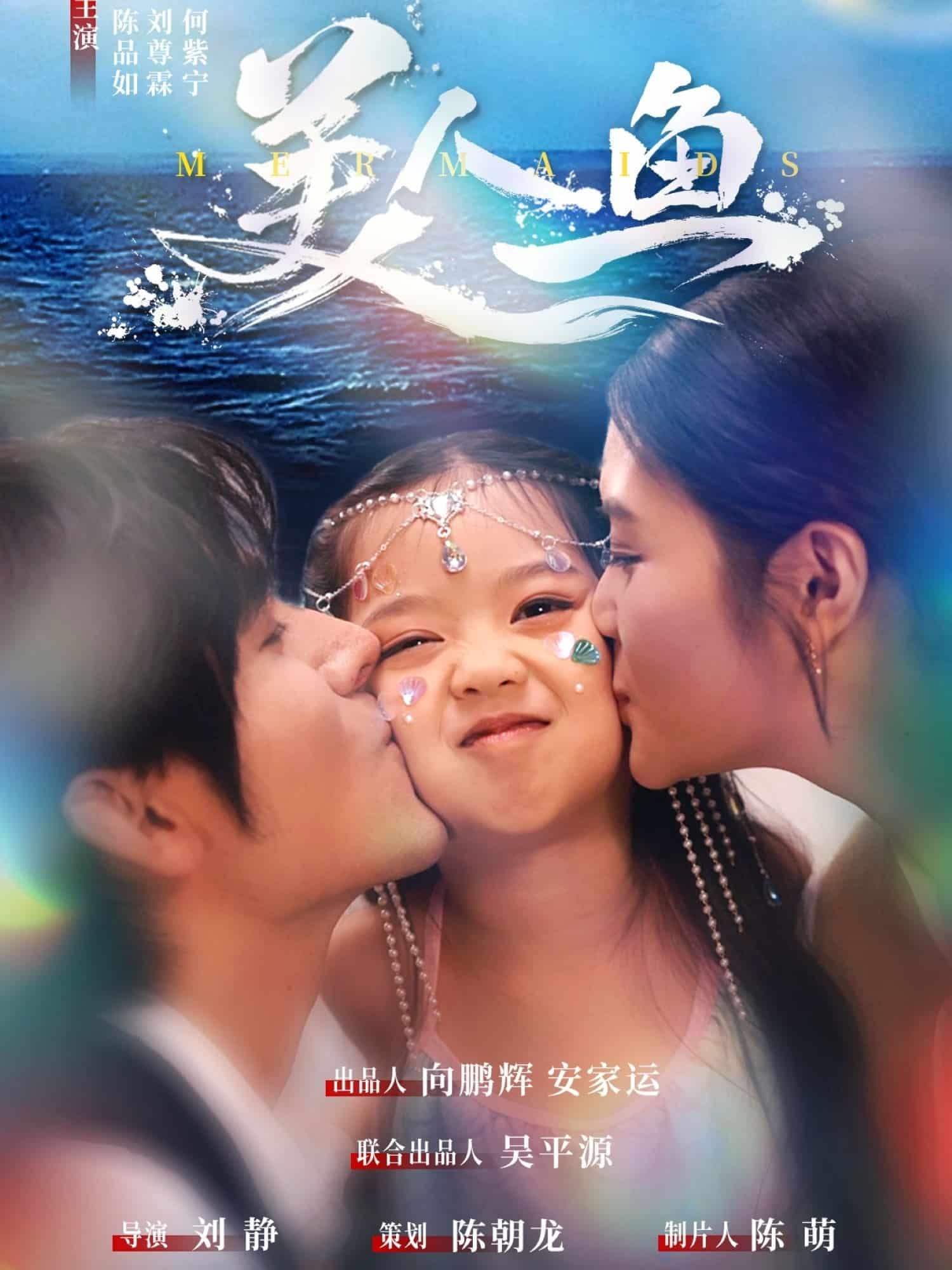 美人鱼（短剧版）海报