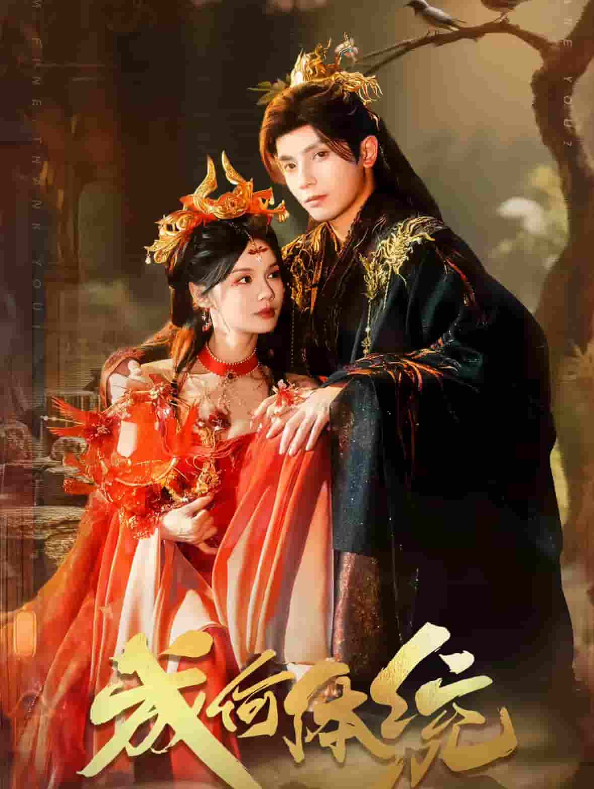 成何体统（短剧版）海报