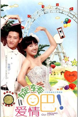 旋转吧！爱情海报