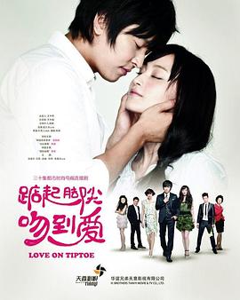 踮起脚尖吻到爱海报