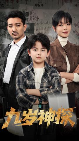 九岁神探海报