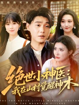 绝世小神医：我在山村觉醒神木海报