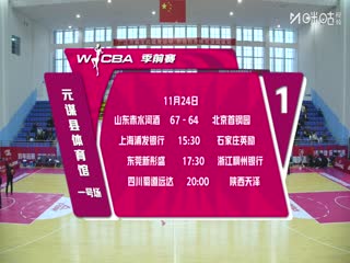 WCBA 季前赛 上海浦发银行VS石家庄英励 20251124海报