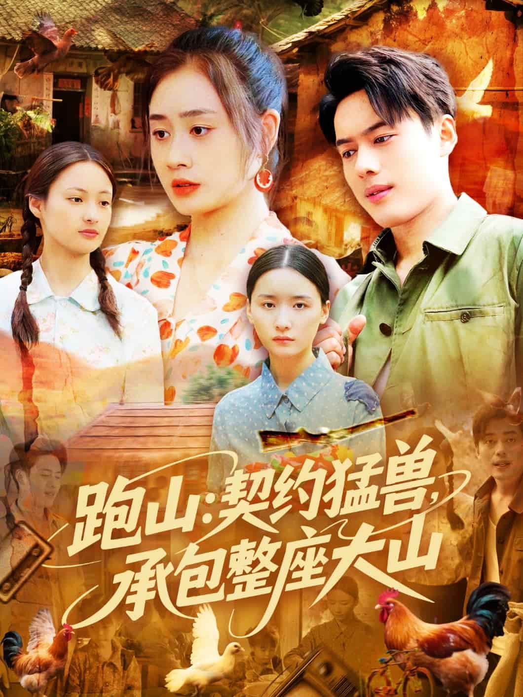 跑山：契约猛兽，承包整座大山海报