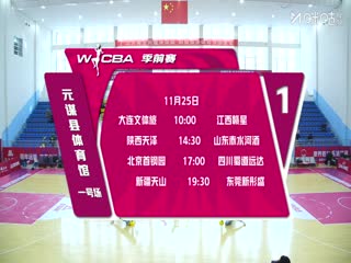 WCBA 季前赛 辽宁大连体产VS江西赣星 20251125海报