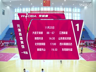 WCBA 季前赛 陕西天泽VS山东山高篮球俱乐部赤水河酒女篮 20251125海报