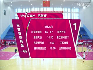 WCBA 季前赛 新疆天山VS浙江稠州银行 20251126海报