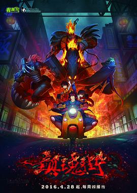 镇魂街第一季2016海报