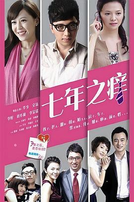七年之痒2014海报