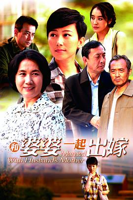 和婆婆一起出嫁海报