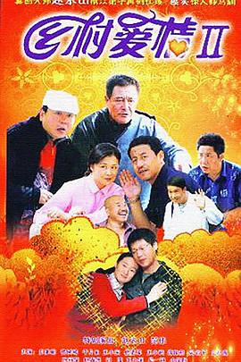 乡村爱情II海报