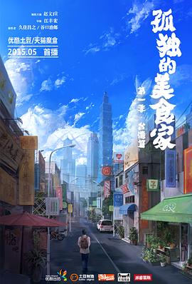 孤独的美食家 第一季·台湾篇海报