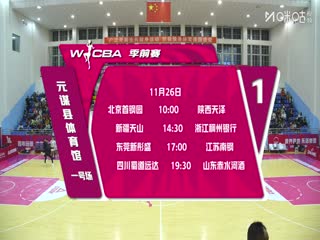 WCBA 季前赛 新疆天山VS东莞新彤盛 20251125海报
