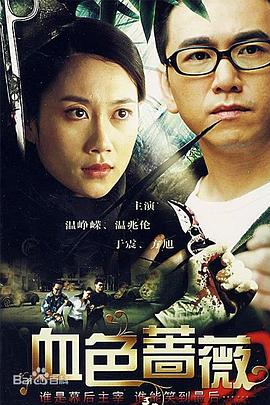 血色蔷薇2008海报