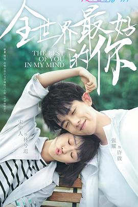 全世界最好的你2020海报