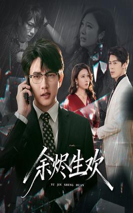 余烬生欢海报