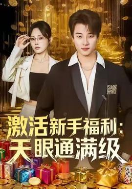 激活新手福利天眼通满级海报