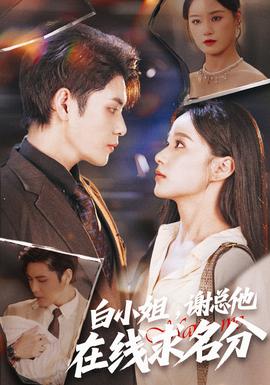 白小姐，谢总他在线求名分海报